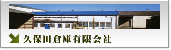 久保田倉庫有限会社