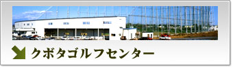 クボタゴルフセンター
