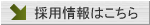 採用情報はこちら