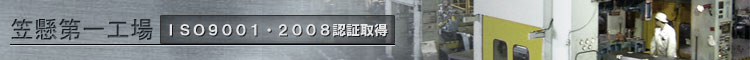 笠懸第一工場