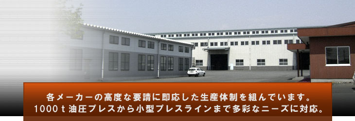 外観・各メーカーの高度な要請に即応した生産体制を組んでいます。1000ｔ油圧プレスから小型プレスラインまで多彩なニーズに対応。